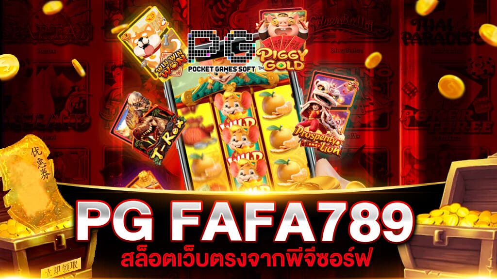 สล็อตเว็บตรง fafa789