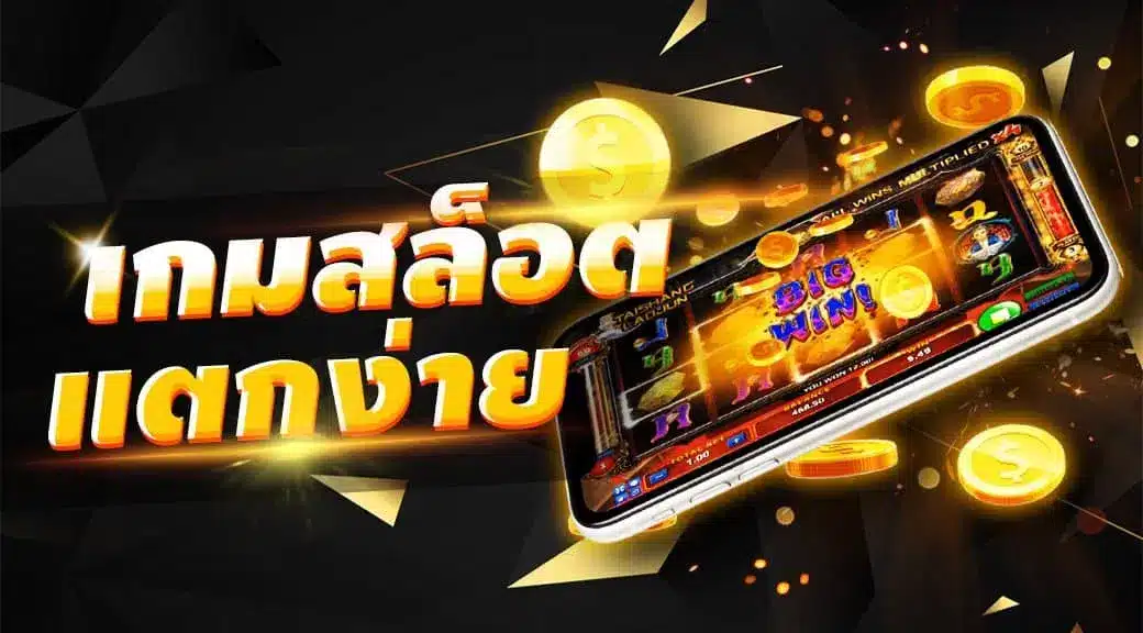 slot แตกง่าย