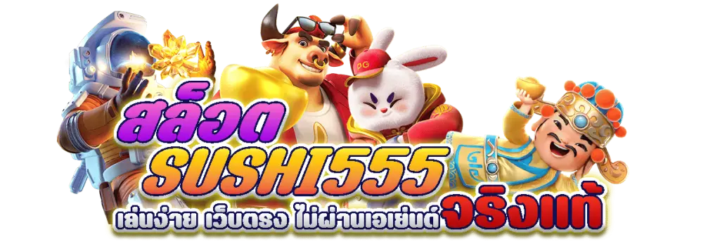 sushi555สล็อต