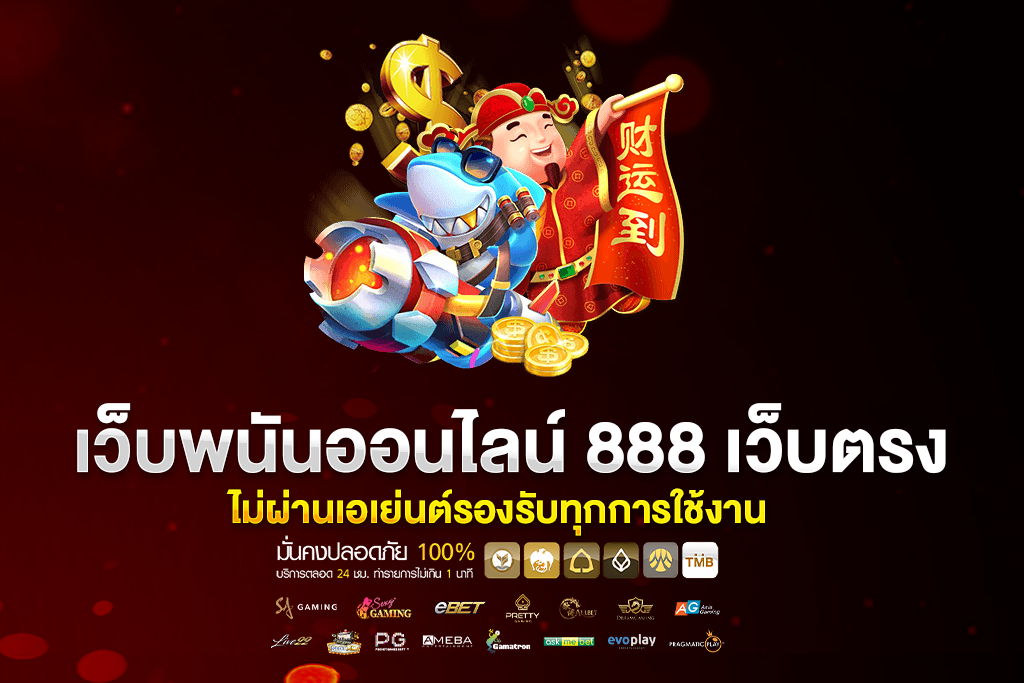 สล็อตเว็บตรง 888 ทางเข้า